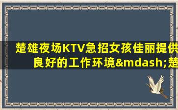 吕梁夜总会招聘